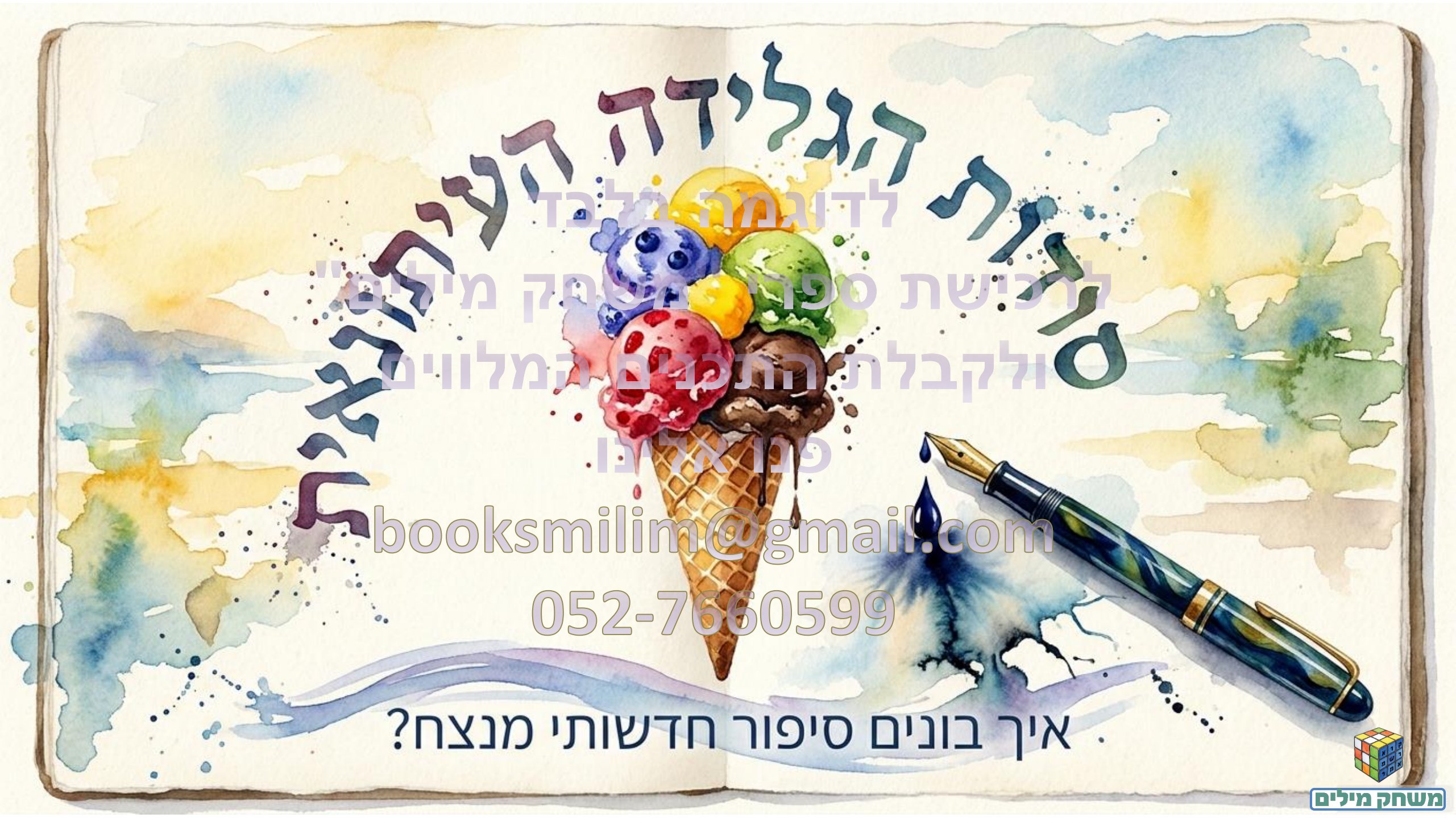 הכתבה העיתונאית- הקנייה- תחנה ג- חותמת מים.pdf - עמוד 1