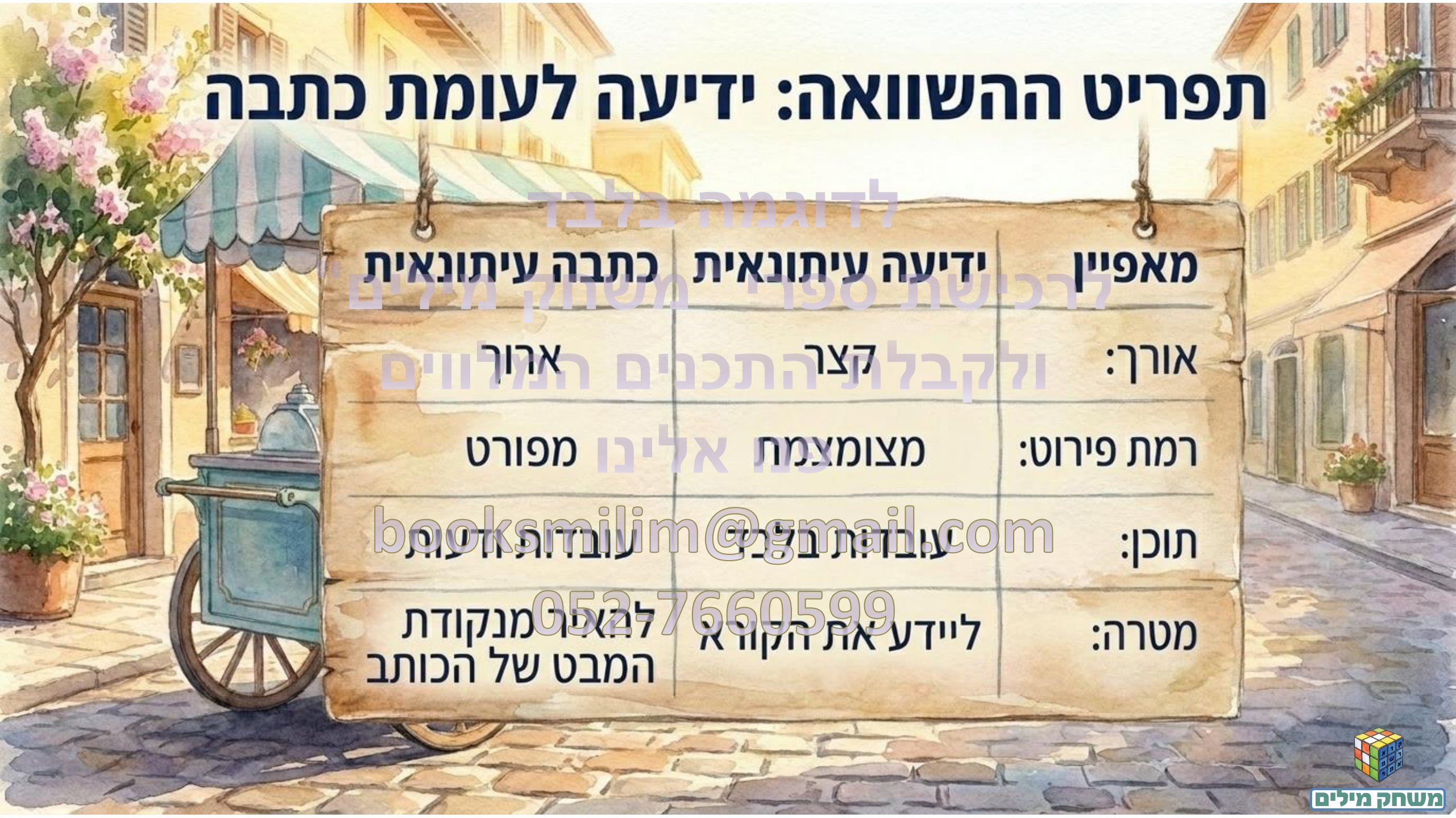 הכתבה העיתונאית- הקנייה- תחנה ג- חותמת מים.pdf - עמוד 11