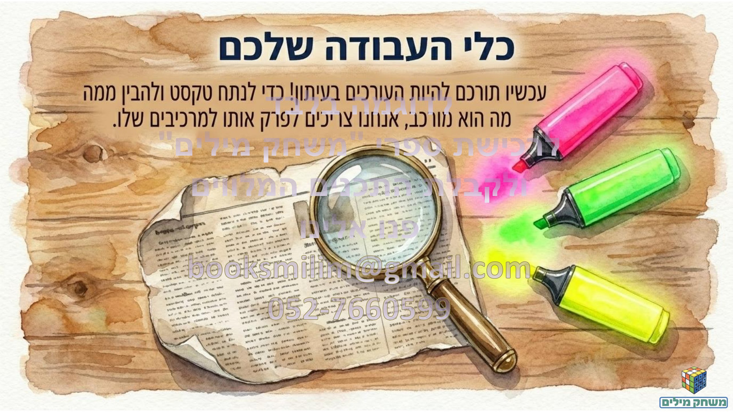 הכתבה העיתונאית- הקנייה- תחנה ג- חותמת מים.pdf - עמוד 12