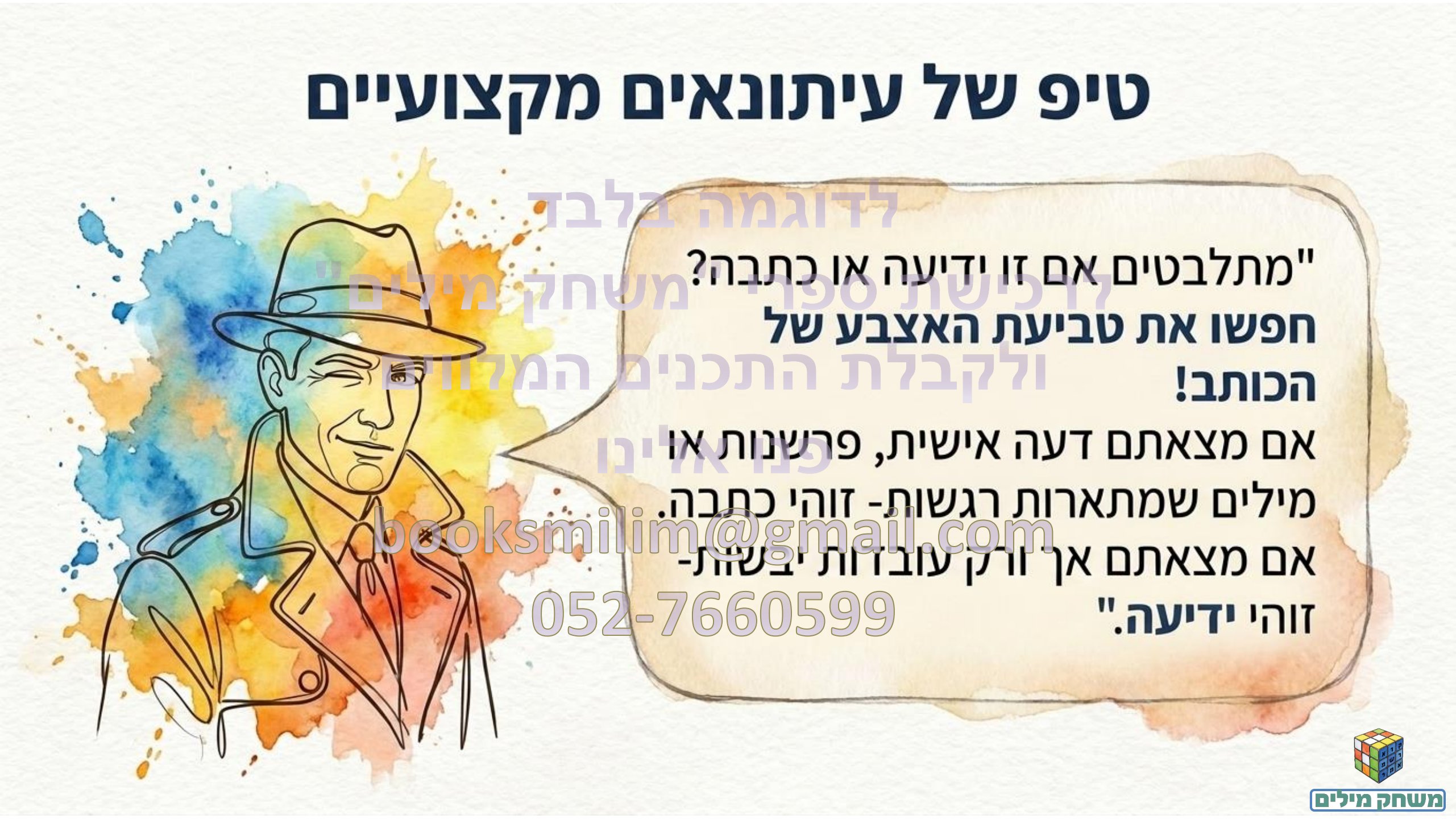 הכתבה העיתונאית- הקנייה- תחנה ג- חותמת מים.pdf - עמוד 14