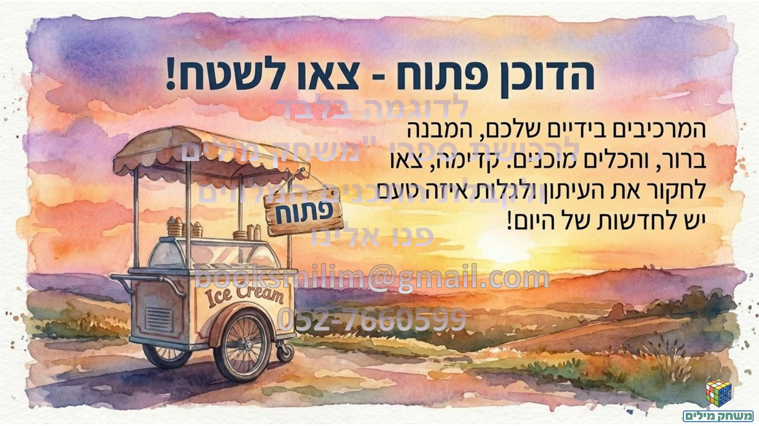 הכתבה העיתונאית- הקנייה- תחנה ג- חותמת מים.pdf - עמוד 15