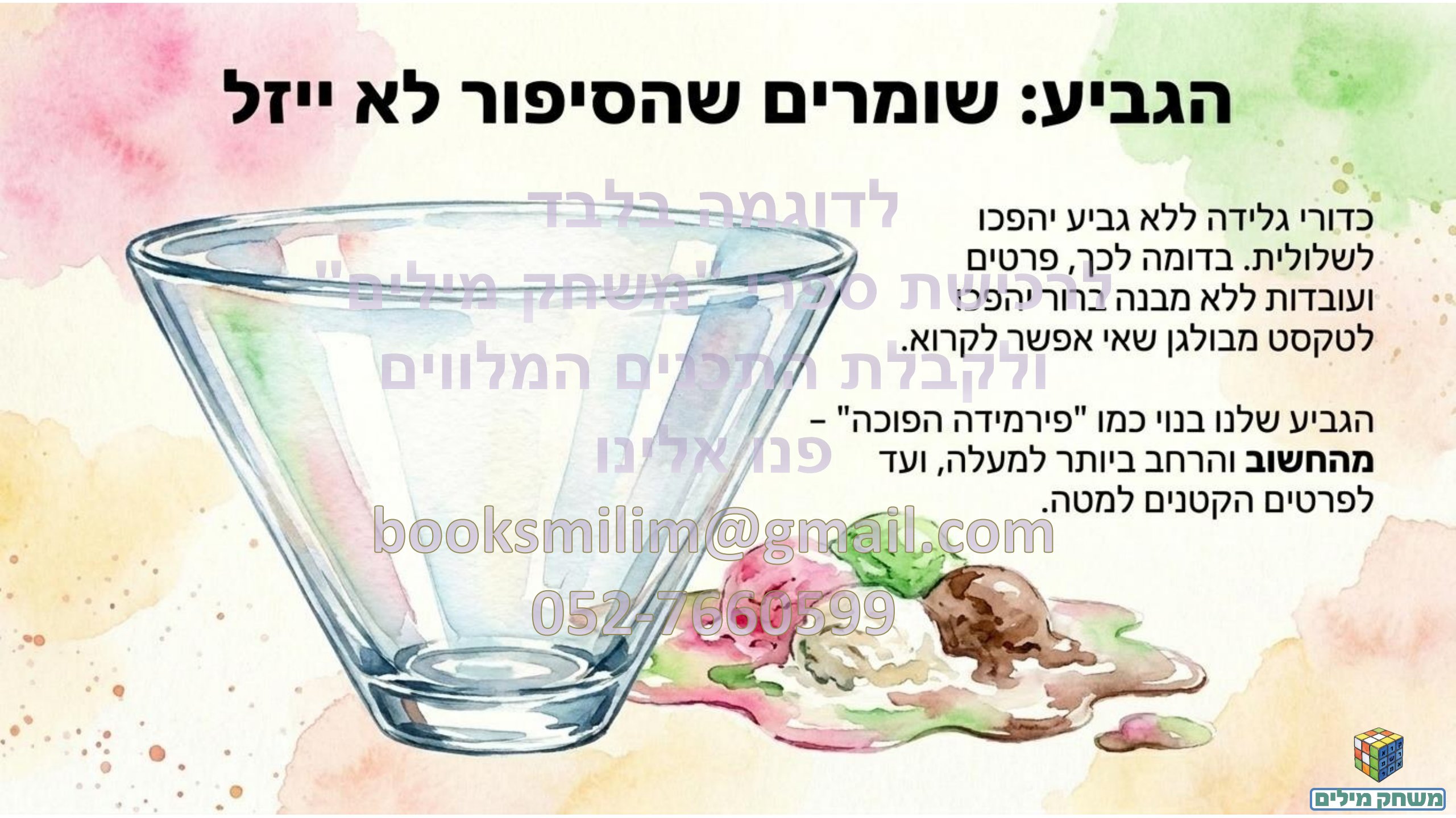 הכתבה העיתונאית- הקנייה- תחנה ג- חותמת מים.pdf - עמוד 6