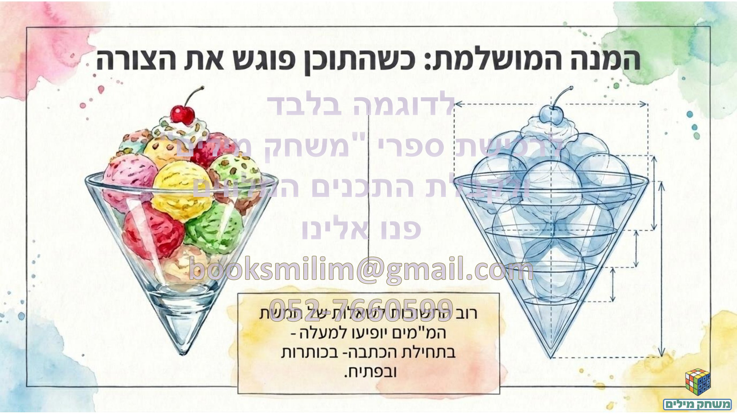 הכתבה העיתונאית- הקנייה- תחנה ג- חותמת מים.pdf - עמוד 8
