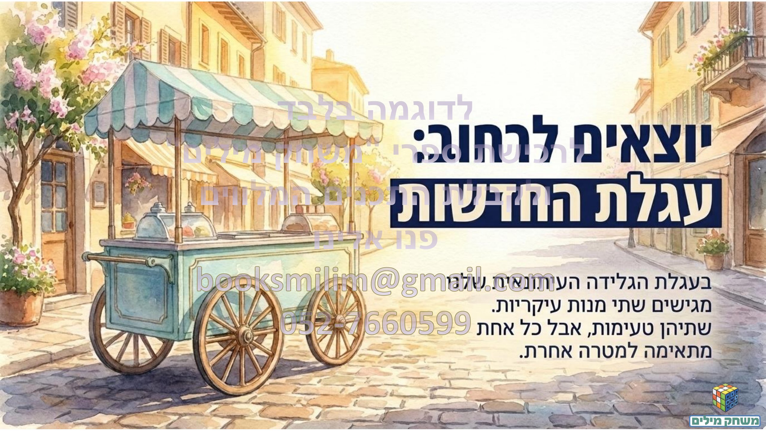 הכתבה העיתונאית- הקנייה- תחנה ג- חותמת מים.pdf - עמוד 9