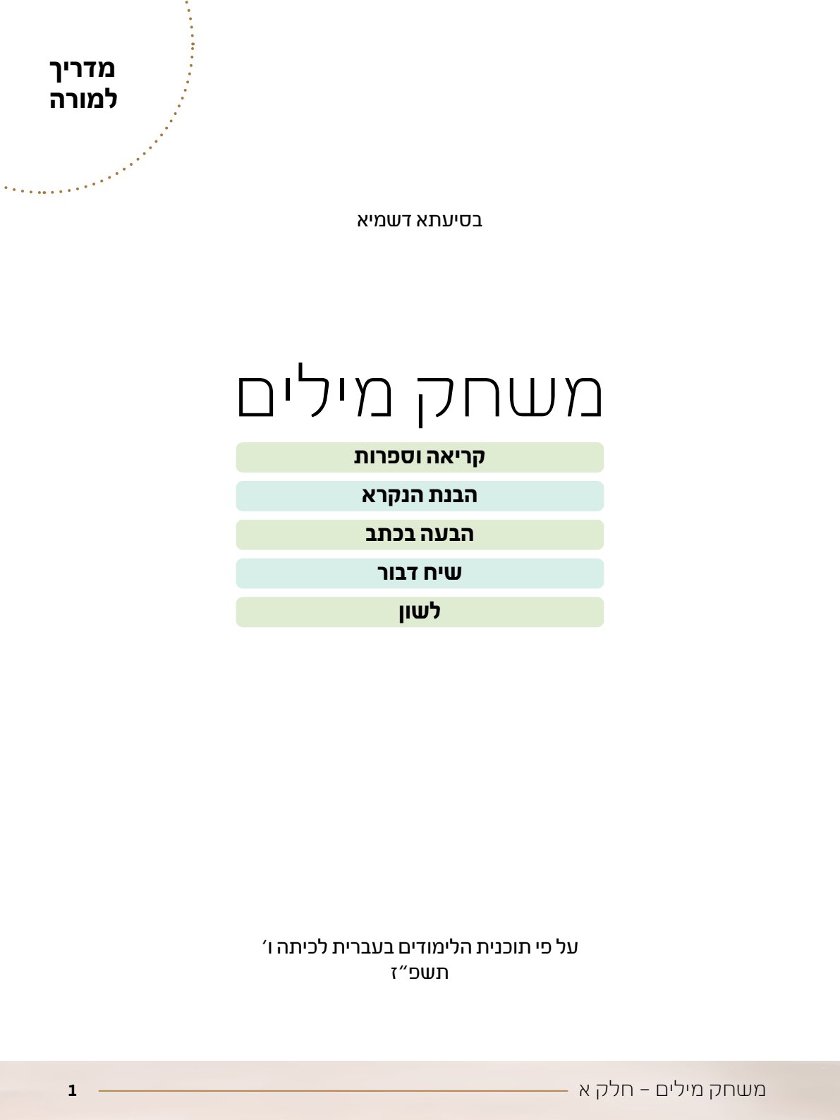 06.מדריך למורה.pdf - עמוד 1