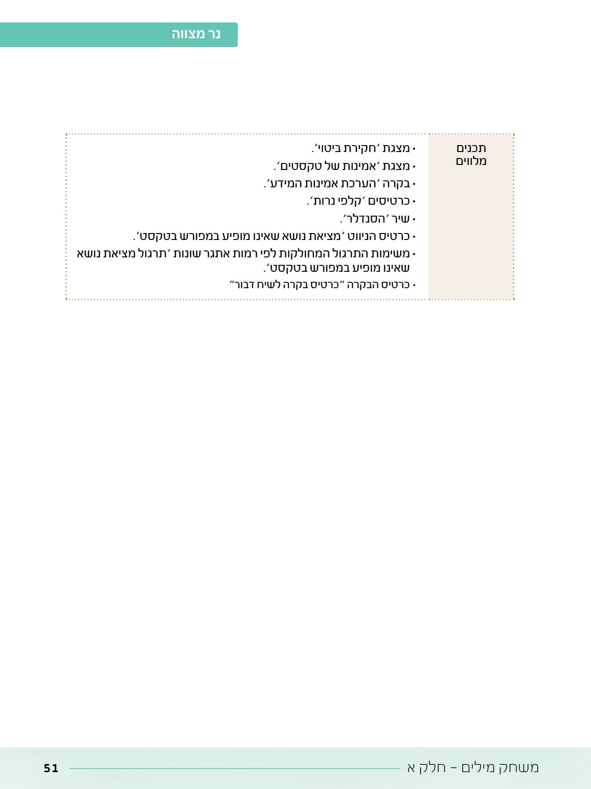 06.מדריך למורה.pdf - עמוד 51