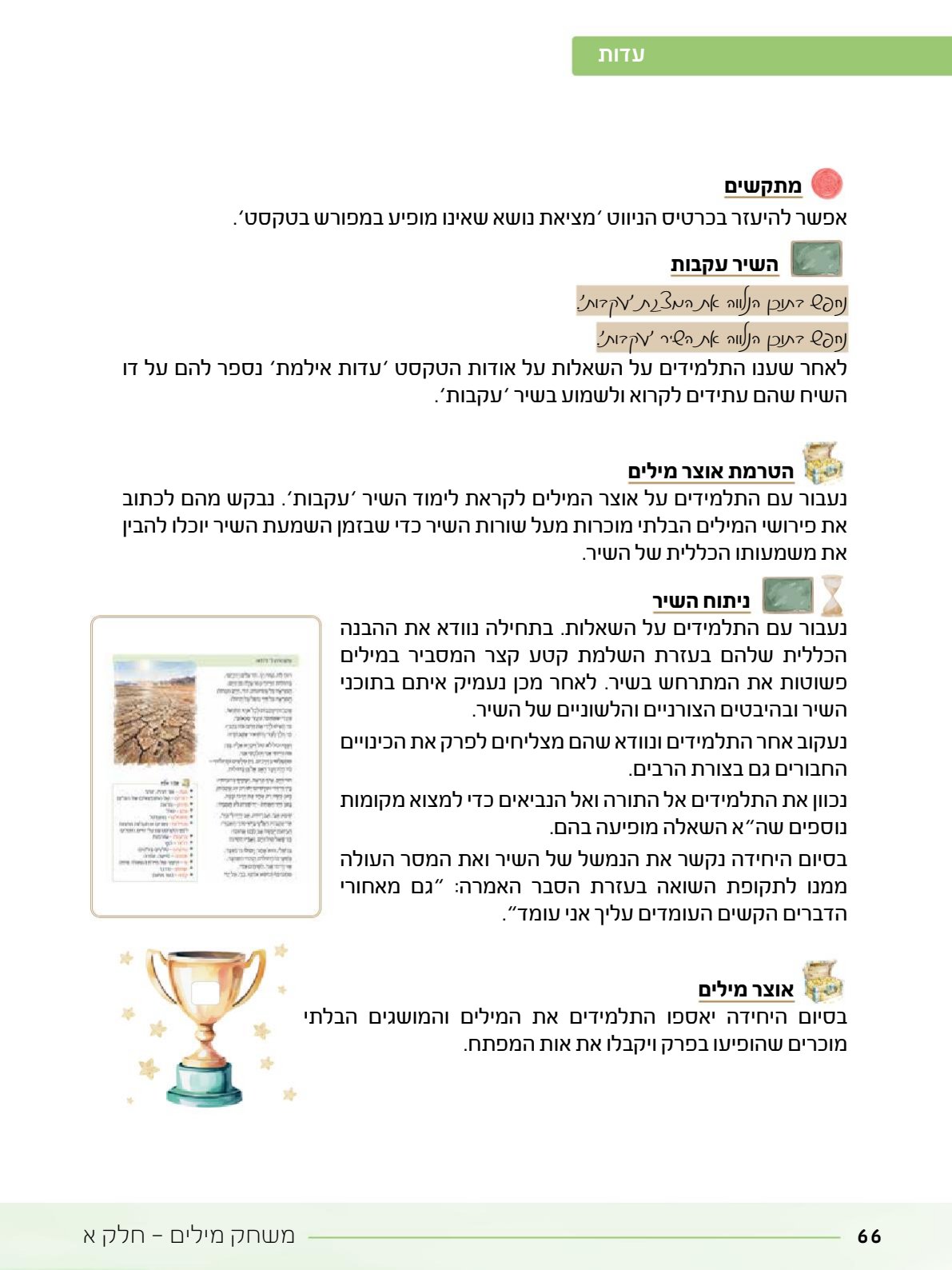 06.מדריך למורה.pdf - עמוד 66