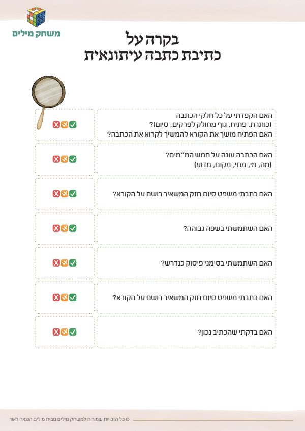 דף בקרה על כתיבת כתבה עיתונאית.pdf