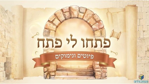 פיוטים ונימוקים תחנה א.pdf