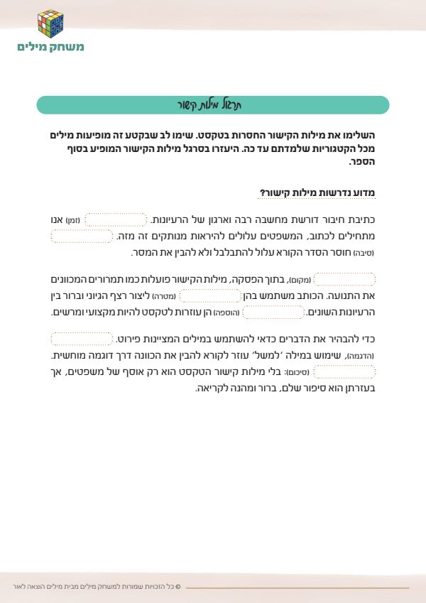 תרגול מילות קישור עם תיווך.pdf