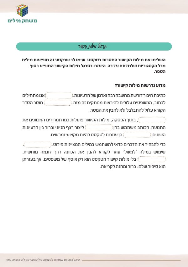תרגול מילות קישור רמה רגילה.pdf