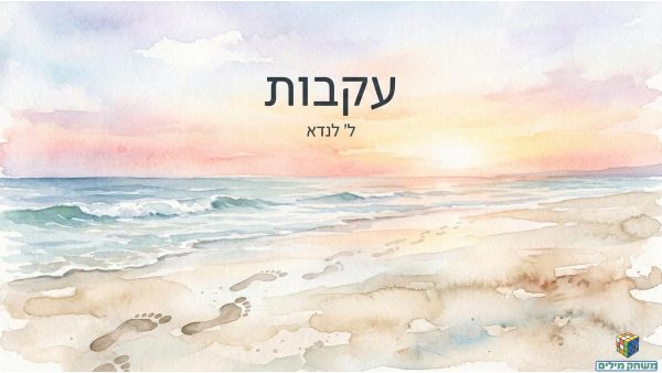 עקבות פרק ו.pdf