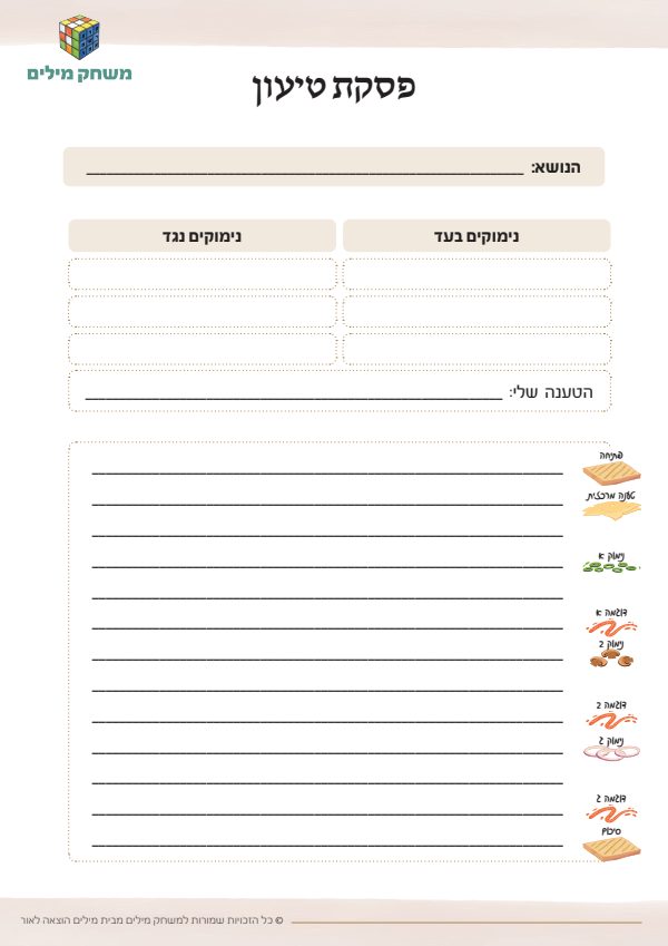 דף תכנון פסקת טיעון.pdf