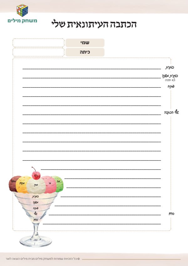 הכתבה העיתונאית שלי.pdf