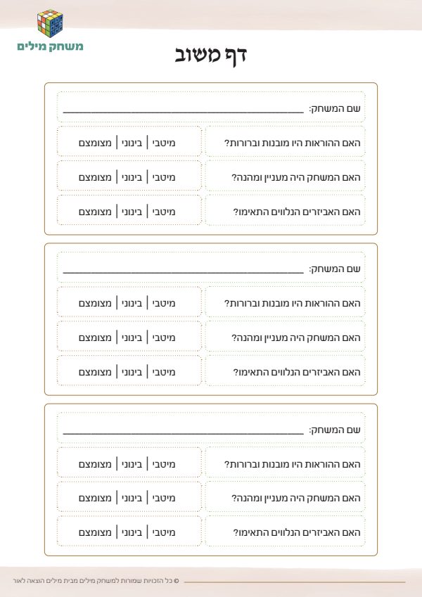 משוב על משחק .pdf
