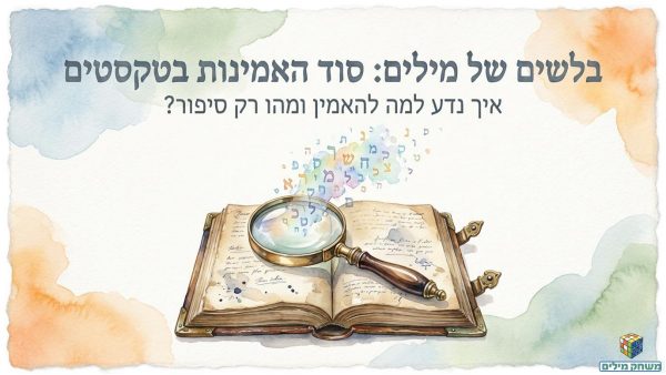 אמינות של טקסטים פרק ד.pdf