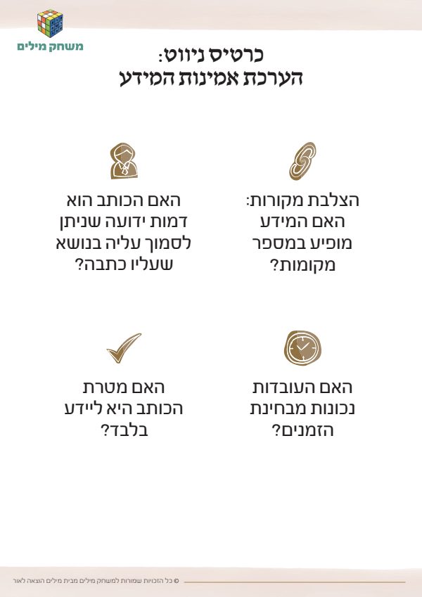 כרטיס ניווט הערכת אמינות המידע.pdf