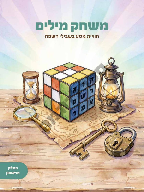 06.משחק מילים מוקטן.pdf