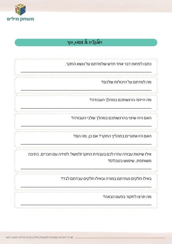 רפלקציה על עבודת חקר.pdf